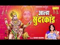 आल्हा सुन्दरकाण्ड | Aalha Sampurna Sunder Kand | Sanjo Baghel | Sampuran Hanuman Ji Ki Katha