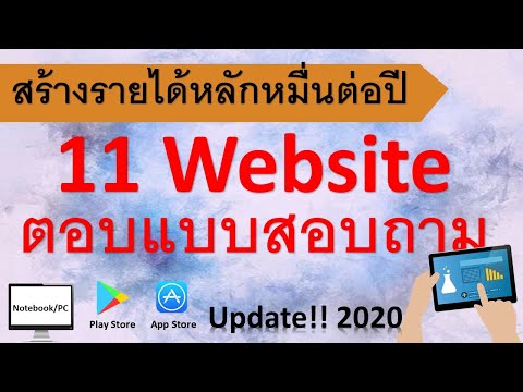 📍 Update2020 : รวม 11 เว็บตอบแบบสอบถาม สร้างรายได้กว่า 10000 บาทต่อปี จ่ายจริง 1000%