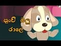 Punchi Balu Ralee | පුංචි බලු රාලේ | Sinhala Nursery Rhyme | Sinhalese Children Songs Edewcate