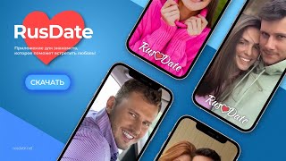 Промо Ролик Приложения Для Знакомств Rusdate
