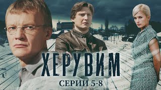 ХЕРУВИМ - Серии 5-8/ Криминальный детектив