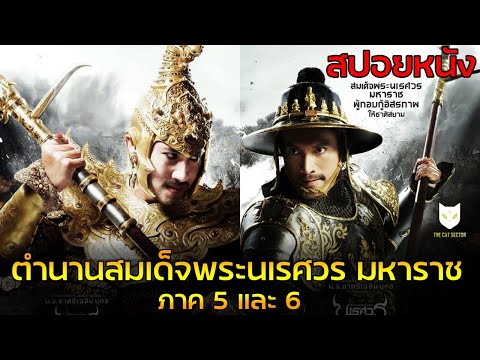ตำนานสมเด็จพระนเรศวร ภาค 5-6(สปอยหนังไทย) ศึกตัดสินสงครามระหว่างสองราชอาณาจักร