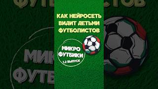 Микрофутбики #1.2 | Нейросеть И Футбол | #Нейросеть #Midjourney #Ai #Football | Messi