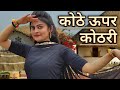 कोठे ऊपर कोठरी | Kothe Uper Kothri Main Us Pe Rail Chala Doongi | Full Song | Dance By Vaishnavi 🔥