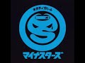 マイナスターズ ジラフ