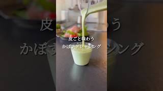 旬のかぼすドレッシング 　