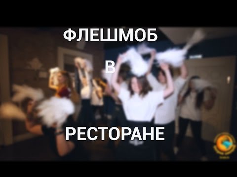 Как сделать флэшмоб на день рождения