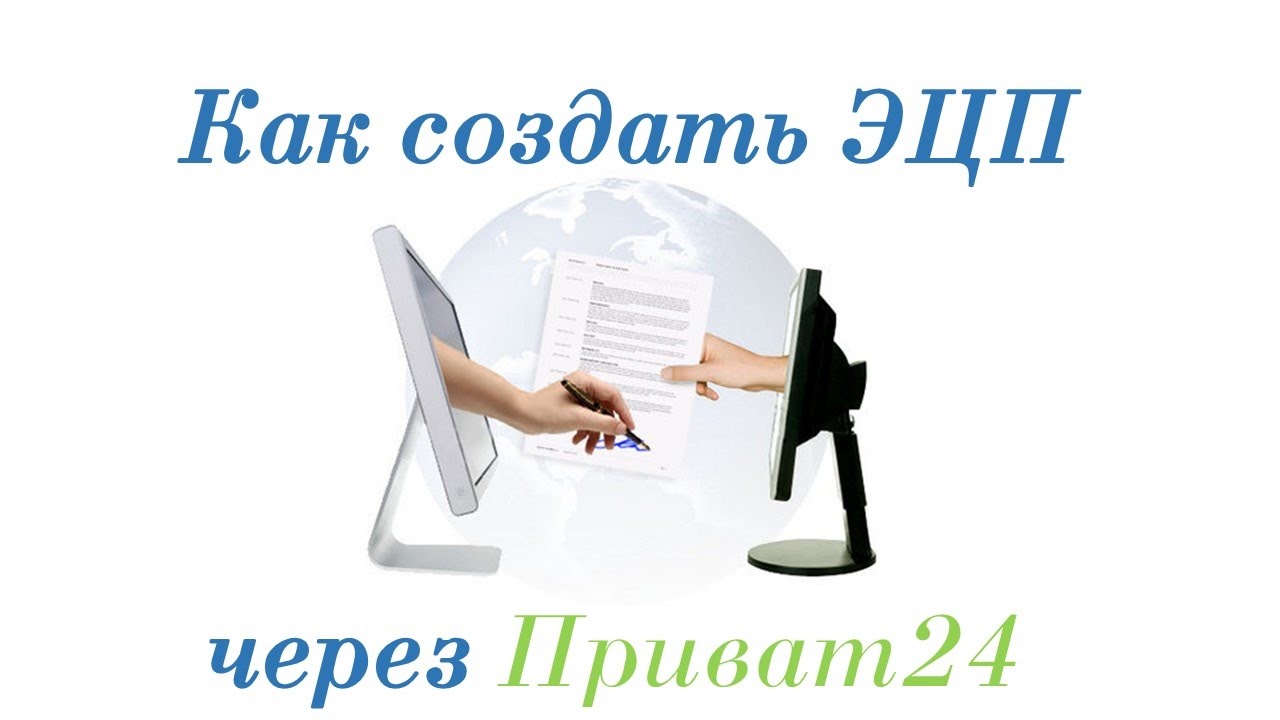 Как сделать электронную подпись самому в приват 24