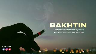Bakhtin - Горький Серый Дым (Премьера Альбома Лабиринт)