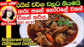 5 Star hotel chicken curry for kuska Apé Amma