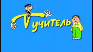 Ералаш - Мучитель