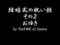 君といつまでも&おゆき by TheYMIC at Cocoro