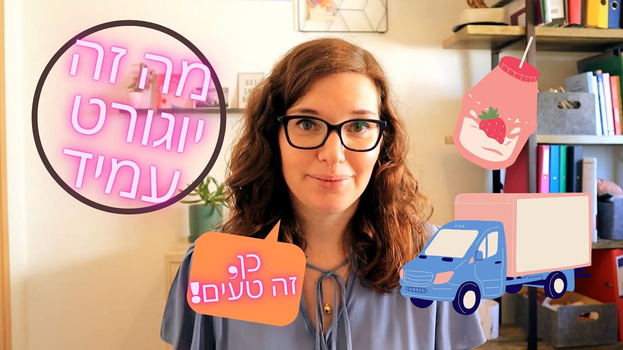 יוגורט עמיד