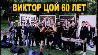 Виктор Цой 60 Лет . ''Рок Фестиваль'' Цойжив - 24.06.2022 #Ереван