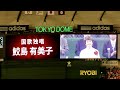 鮫島有美子さん 国歌独唱　日本シリーズ第１戦 2012.10.27