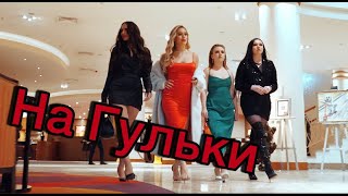 ИННА ВАЛЬТЕР - НА ГУЛЬКИ (Премьера 2024) Official Video