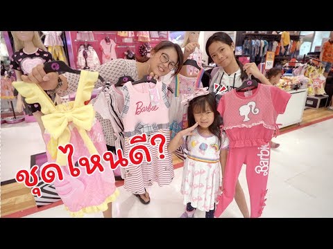 แข่งกันเลือกชุดให้เฌอแตม ชุดไหนดีน๊าาา.. | แม่ปูเป้ เฌอแตม Tam Story
