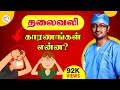 தலைவலி - காரணங்கள் என்ன ? | Headache in Tamil | Dr. Manoj ENT Speciality Centre | Trichy