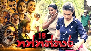 Nannaththara | Episode 16 - (2022-11-13)  