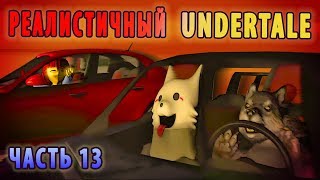 Реалистичный Undertale! (Часть 13)