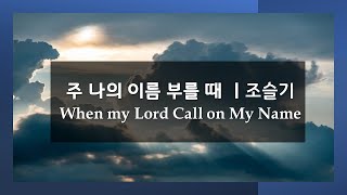 주 나의 이름 부를 때 l 조슬기