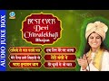 देवी चित्रलेखा जी के Top-10 Bhajan📽️ Best ever Devi Chitralekha ji Audio juke बॉक्स Full भजन 2020