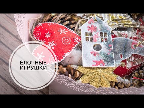 Как сделать елочные игрушки из своими руками и фото