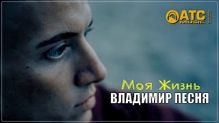 Владимир Песня - Моя Жизнь ✬ Новинка 2023