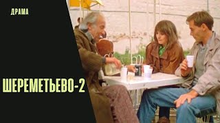 Шереметьево-2 (1990) Драма