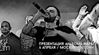 Жара, L'One, Nel, Ёлка, Noize Mc, Влади, Песочные, Чаян Фамали, Батишта - На Презентации Жары