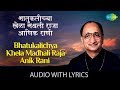 Bhatukalichya Khela Madhali Raja with lyrics |भातुकलीच्या खेळामधली |Arun Date | Sadabahar Sangeetkar