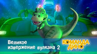 Команда Дино. Исследователи- Серия 26. Великое Извержение Вулкана.часть 2 -Мультфильм Про Динозавров