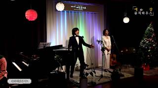 팝페라휴의 제43회 예감콘서트 중 "Oh! Holly Night"