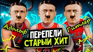 Адольф Гитлер - Как Дела (Ai Cover Lida X Mazellovvv)