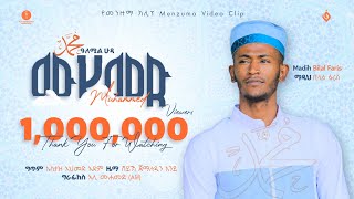 Mohammed || ሙሀመድ  አዲስ የመንዙማ ክሊፕ || Bilal faris|| ቢላል ፋሪስ ጡሀ ነብይ //ሙሐመድ ዓለሚል ሁዳ ሙ