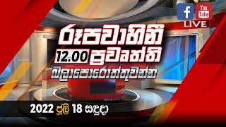 2022-07-18 | Rupavahini Sinhala News 12.00 pm