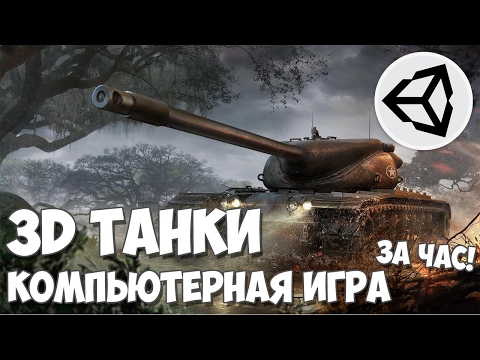 Создание компьютерной игры - 3D танки на Unity 5 за час! Создание компьютерной игры - 3D танки на Unity 5 за час!