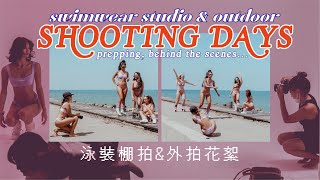 📸 swimwear shooting BTS vloggy | 泳裝棚拍外拍幕後 📼 🎞👙