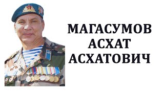 Магасумов Асхат Асхатович