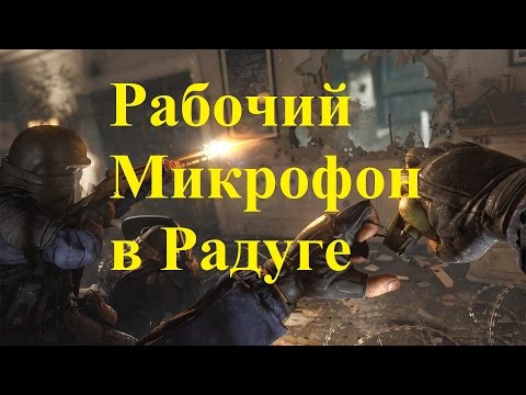 Почему не работает микрофон в rainbow six siege Почему не работает микрофон в rainbow six siege