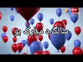 Birthday Poem  | Happy Birthday WhatsApp Status  |  Salgirah Mubarak