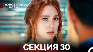 Любов Под Наем 30 Секция Български Дублаж
