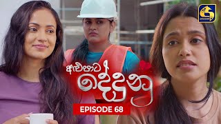 ALUPATA DEDUNU  || Episode 68 || 20th April 2024