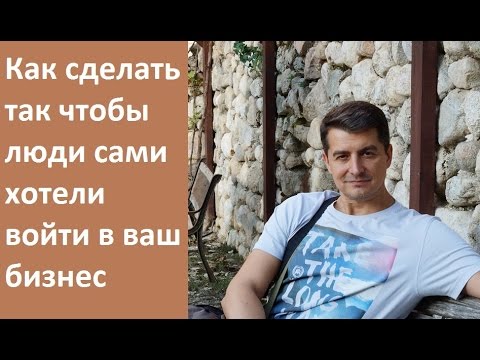 Как сделать так чтобы люди покупали Как сделать так чтобы люди покупали