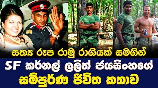 Sf කරනල ලලත ජයසහග සමපරණ ජවත කතව The Story Of Sf Colonel Lalith Jayasinghe