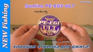 Хороший недорогой японский шнур для джига Sunline PE-EGI-ULT