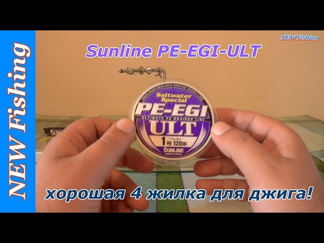 Хороший недорогой японский шнур для джига Sunline PE-EGI-ULT