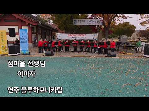 하모니카 서경옥🎀섬마을 선생님🎀이미자🎀블루하모니카팀🎀 하모니카 서경옥🎀섬마을 선생님🎀이미자🎀블루하모니카팀🎀