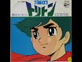 Go!Go!トリトン　ヒデ夕樹・杉並児童合唱団