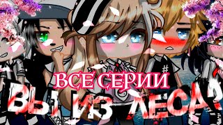 Вы Из Леса? (Все Серии) | Озвучка Сериала | Gacha Life